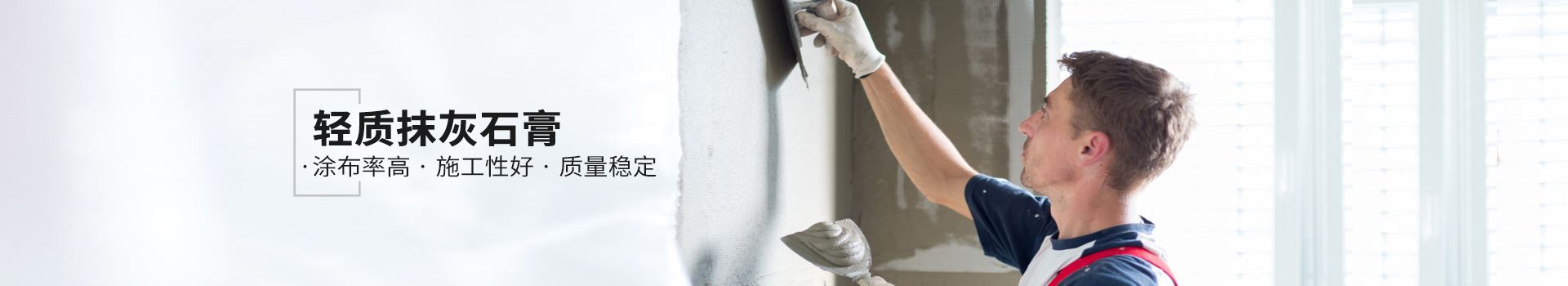 輕質(zhì)抹灰石膏，健康環(huán)保，持久耐用，使用簡(jiǎn)便