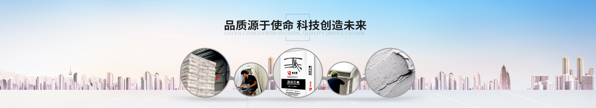 綠色源于使命，品質驅動未來