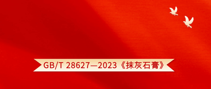【最新國標】GB/T 28627—2023《抹灰石膏》正式發布