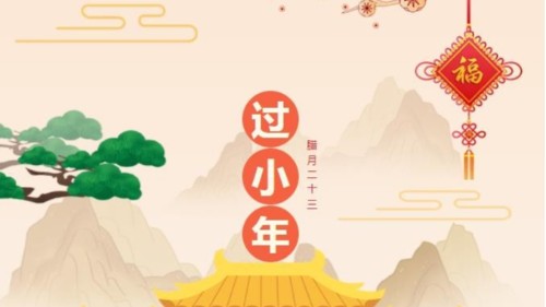 小年快樂，時光不老，你我安好！