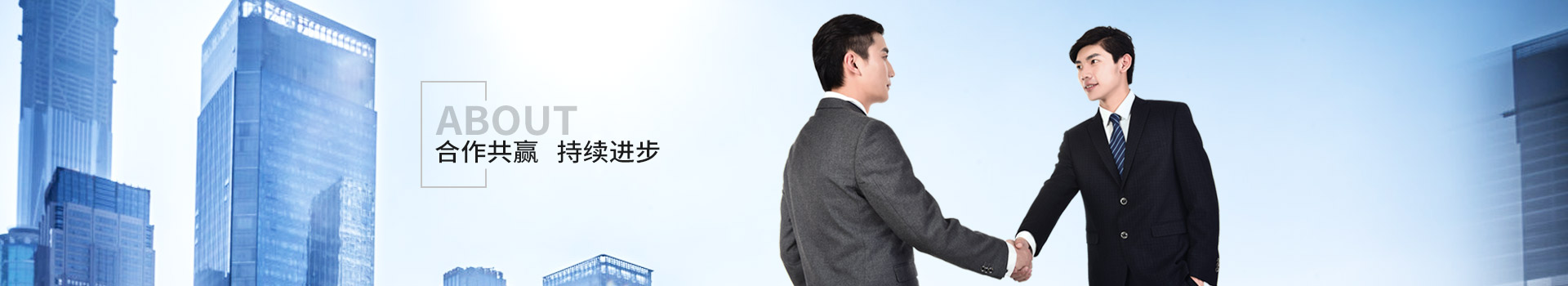 新潔源，合作共贏，持續進步