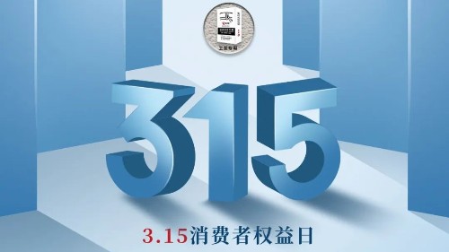 315，真正檢驗的不是標(biāo)準(zhǔn)，而是立企良心，品質(zhì)才是合作基礎(chǔ)